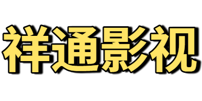 祥通影视